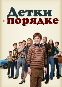  Детки в порядке 