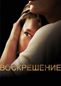  Воскрешение 