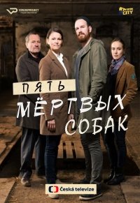 Пять мертвых собак