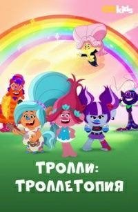 Тролли: Троллетопия