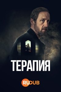 Терапия Себастьяна Фитцека