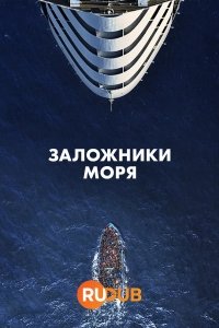 Заложники моря